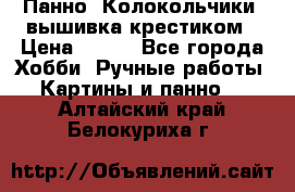 Панно “Колокольчики“,вышивка крестиком › Цена ­ 350 - Все города Хобби. Ручные работы » Картины и панно   . Алтайский край,Белокуриха г.